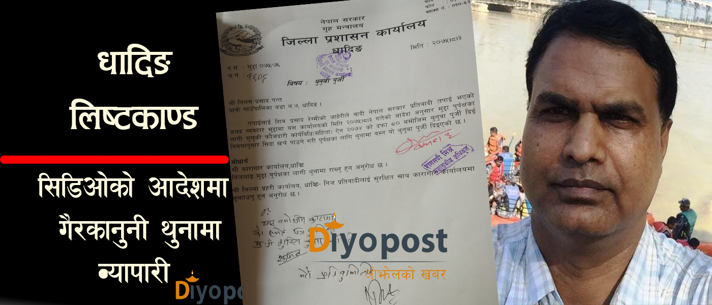 ‘पत्रकारलाई सुचना दिएको’ भन्दै व्यापारीलाई कारागार चलान, धादिङका सिडिओ विरुद्ध मुद्दा !