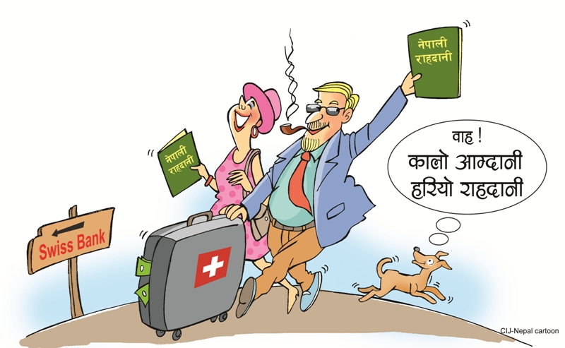 स्विस बैँकमा नेपालीको ५२ अर्ब, कसको कति ?