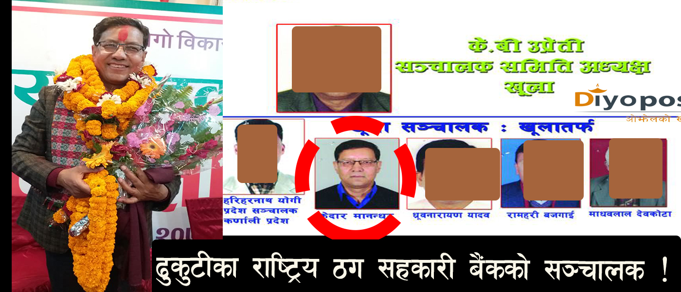 ढुकुटीमा लाखौँ ठगी गर्ने रवि मानन्धर राष्ट्रिय सहकारी बैंकको सञ्चालक !