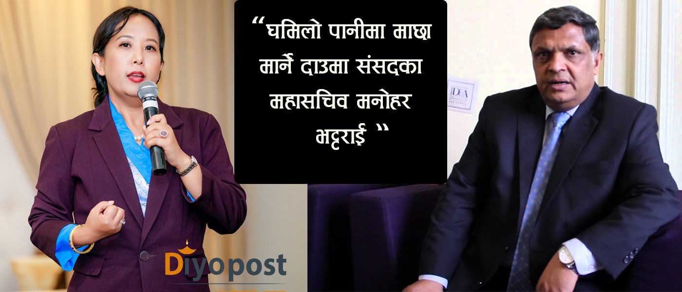 लक्कि शेर्पालाई ‘आउट’ गरेर आफू राजदूत बन्ने दाउमा संसदका महासचिव मनोहर भट्टराई !