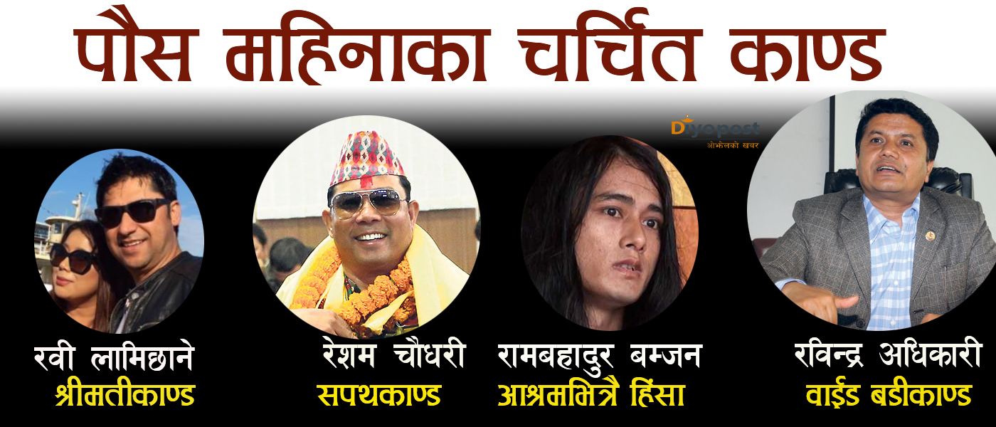 ‘र’ले निम्त्याएको पुस महिनाका चर्चित चार काण्ड : रवि, रविन्द्र, रामबहादुर र रेशम !