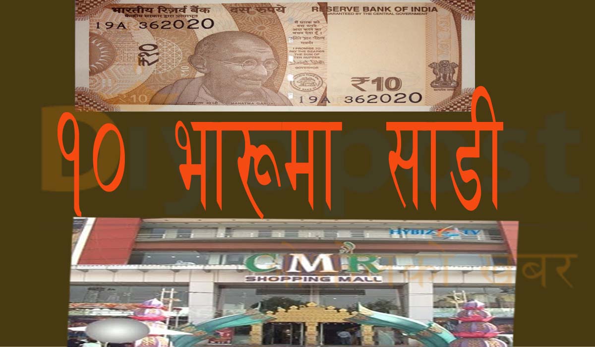 भारु १० मा साडी, भिड नियन्त्रण गर्न हम्मेहम्मे