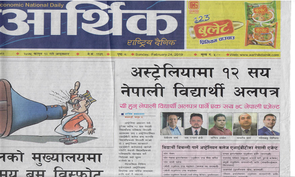 एआईबीटी कलेजको १ सय ४८ नेपाली एजेन्टको सुचि दैनिक पत्रिकामै छताछुल्ल !