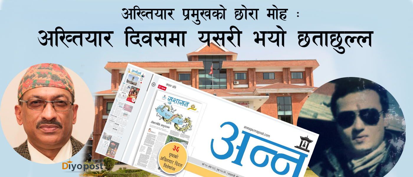 अख्तियार प्रमुख नविन घिमिरेले नै गरे अख्तियारको दुरुपयोग : छोराकै पत्रिकामा छापियो विशेषांक