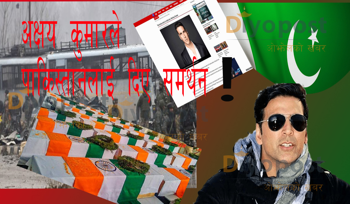 पुलवामा हमला पछि भारतीय अभिनेता अक्षय कुमारले गरे पाकिस्तानमाथि समर्थन , किन ? (भिडियो )