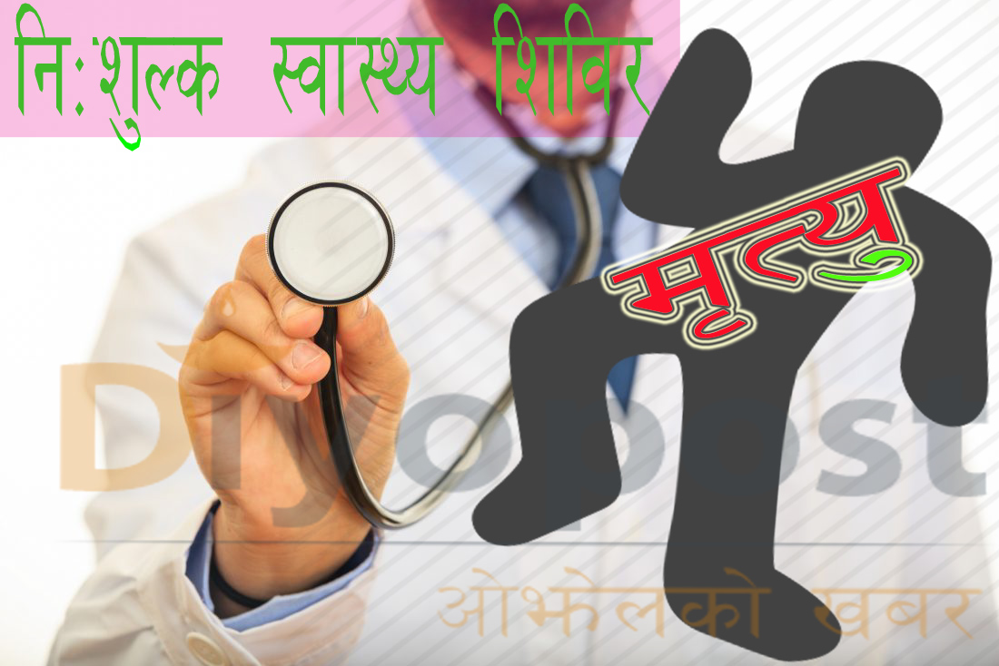 स्वास्थ्य शिविरमा उपचार गराउन आएकाे बिरामीको मृत्यु भएपछि…