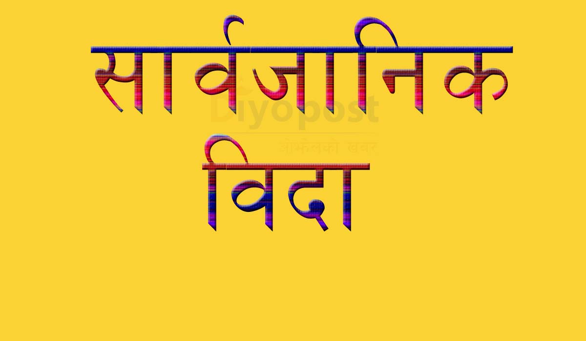 शोक मनाउन स्थानीय तहमा बिदा