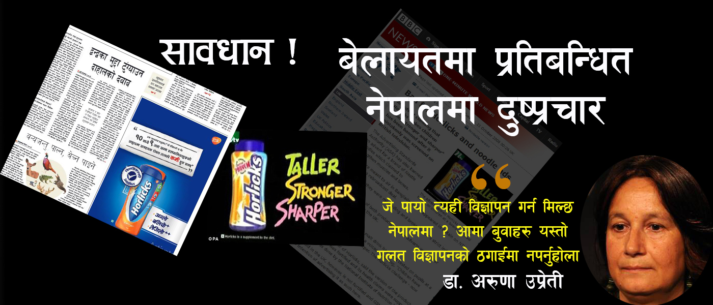 नेपालमा दुष्प्रचार गर्दै हरलिक्स : ९ वर्षअघि बेलायतमा प्रतिबन्धित विज्ञापन नेपालमा प्रचार !