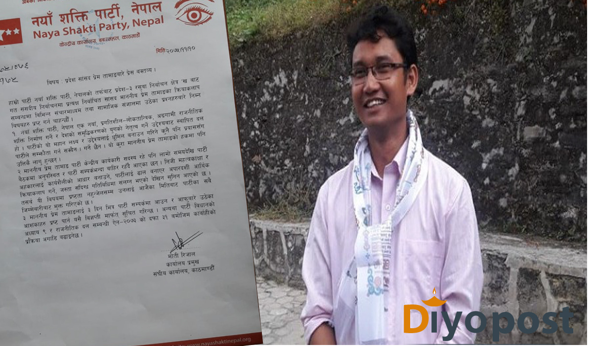 रसुवाका सांसद प्रेम तामाङलाई तीन दिनभित्र पार्टीको सम्पर्कमा आउन नयाँ शक्तिको चेतावनी