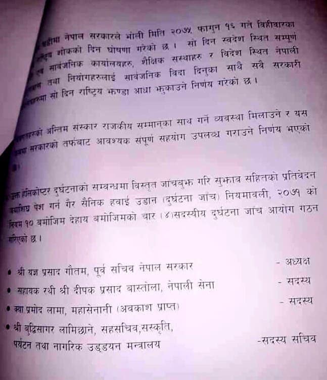 हेलिकोप्टर दुर्घटना प्रकरण:  भोली सार्वजनिक विदा , छानबीन समिति गठन