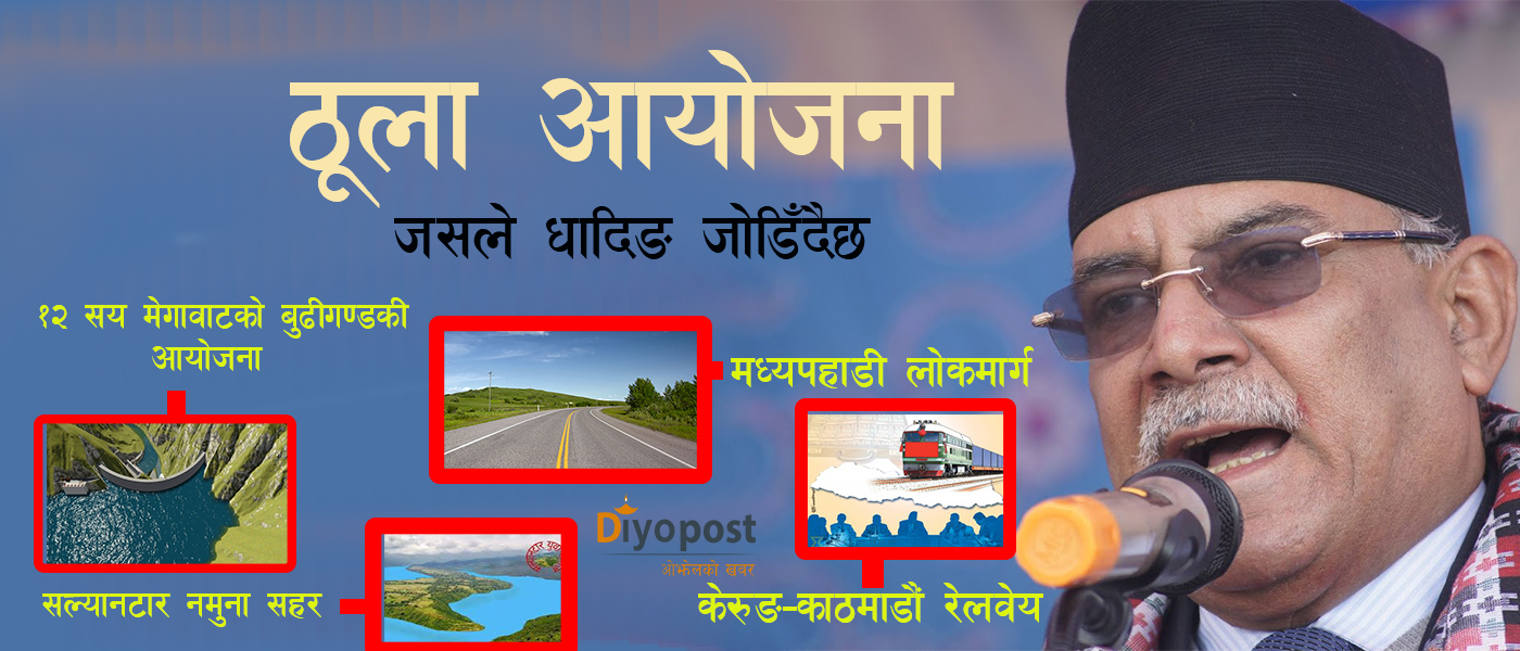 धादिङको समृद्धिबारे प्रचण्ड कथन : सल्यानटारलाई नमुना सहर बनाउनेदेखि रेल कुदाउनेसम्म