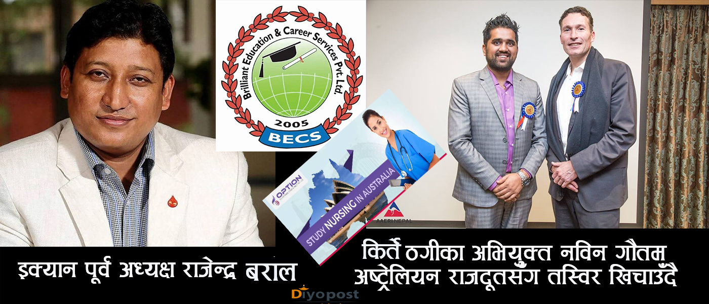 अष्ट्रेलियामा १२ सय विद्यार्थी विचल्ली प्रकरण : इक्यानकै पूर्व अध्यक्ष राजेन्द्र बराल समलग्न !