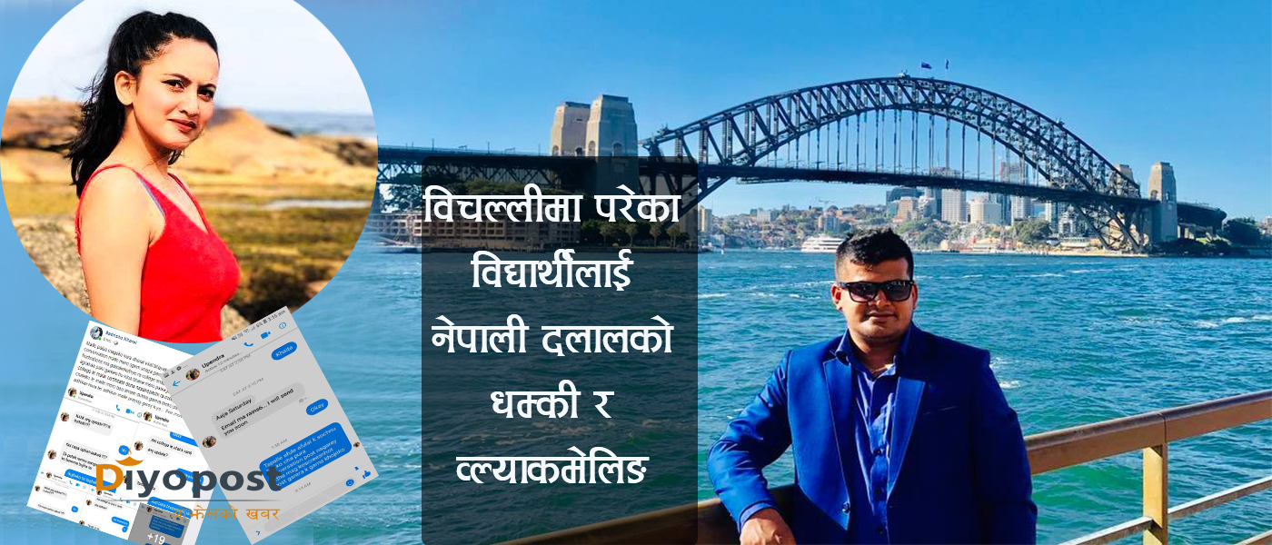 अष्ट्रेलियामा विचल्ली परेकी युवतीमाथि धम्की र ब्ल्याकमेलिङ : यी हुन् ब्ल्याकमेल गर्ने नेपाली ‘दलाल’ !