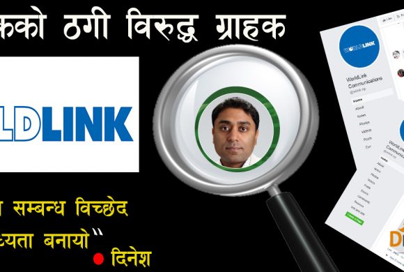 ईन्टरनेटमा वर्ल्डलिंकको कालाेबजारी : ग्राहक भन्छन्, ‘ठग कम्पनी, पैसा लिन्छ सेवा दिँदैन’