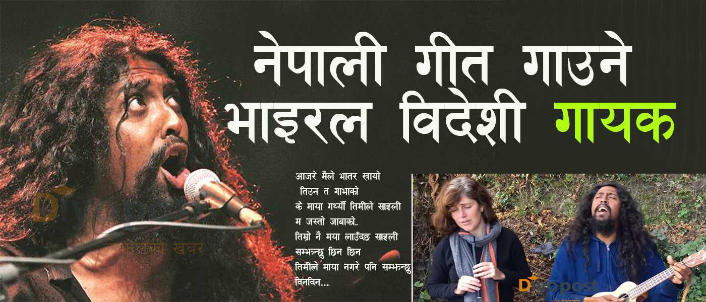 नेपाली गीत गाउने विदेशी गायक को हुन् ? मिठो स्वर, बोल्छन् १९ विदेशी भाषा !