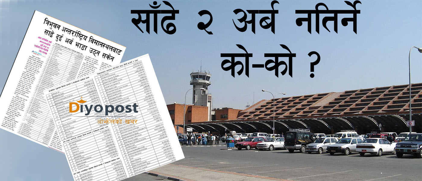त्रिभुवन विमानस्थललाई ठूला एयरलाईन्सदेखि दर्जनौँ कम्पनिले साँढे २ अर्ब तिरेनन्, यी हुन् पैसा नतिर्नेहरु (सुचीसहित)