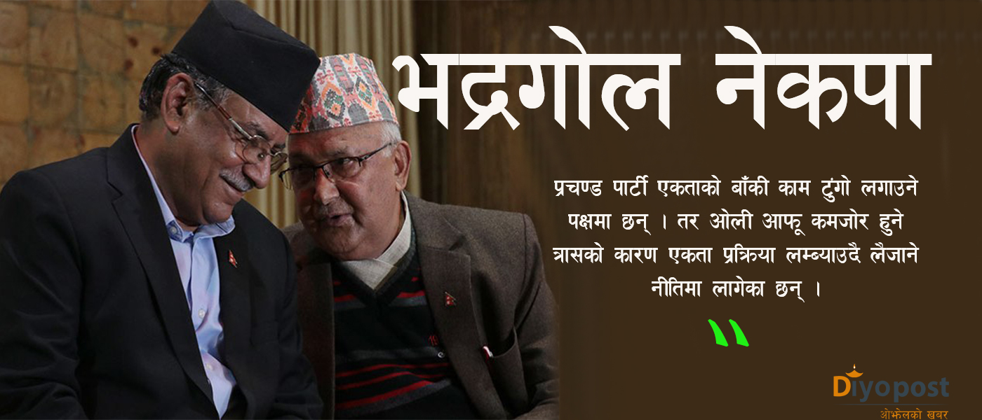 नेकपाको ‘एकता’ न यता न उता !