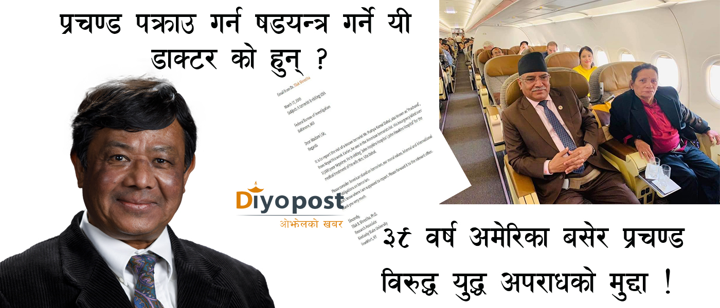 प्रचण्डलाई अमेरिकामा पक्राउ गर्ने षड्यन्त्र, प्रचण्ड विरुद्ध उजुरी हाल्ने को हुन्  ?