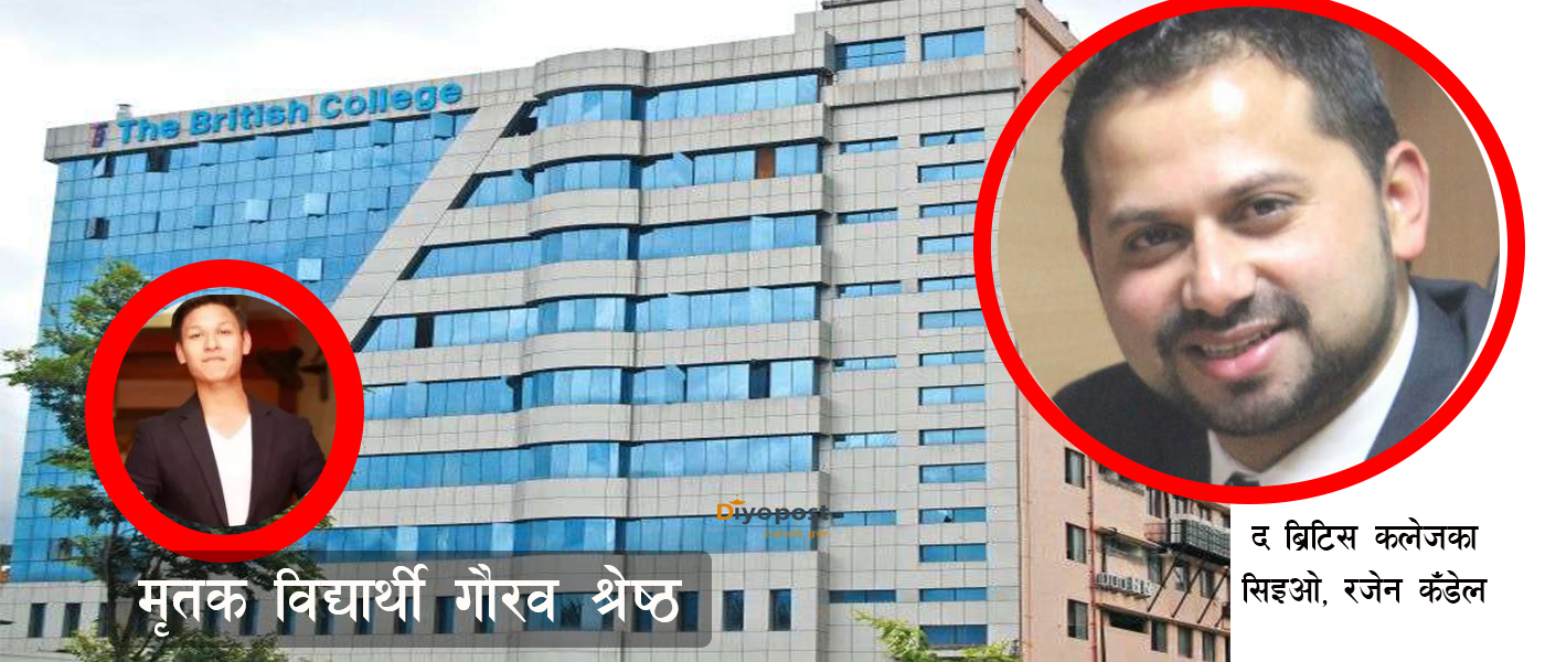 ‘द ब्रिटिश कलेज’को लापरबाहीले विद्यार्थीको मृत्यु, सिइओ रजेन कँडेल फरार !