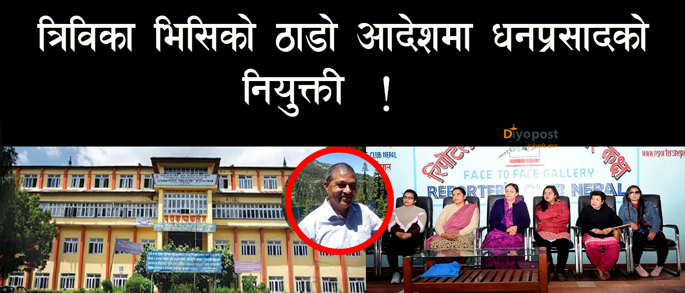 महिला अध्ययन गर्ने पिके क्याम्पसमा पुरुष प्रमुख नियुक्त : भिसि विरुद्ध महिला प्राध्यापक आन्दोलित !