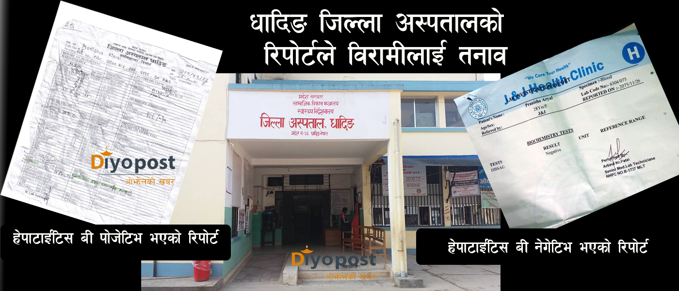 धादिङ जिल्ला अस्पतालको चरम लापरबाही : हेपाटाइटिस ‘बी’को रिपोर्ट नै बाझीएपछि विरामीलाई तनाव !