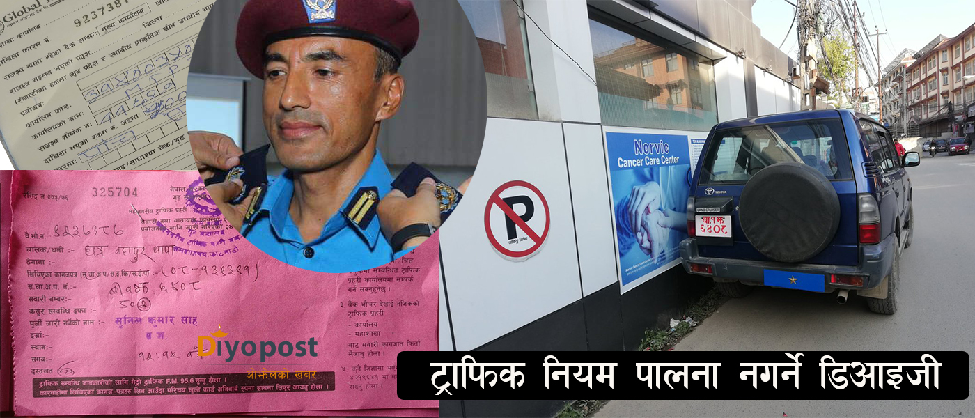 ट्राफिक प्रहरीले गोप्य राखेको डिआइजी : जो नो पार्किङमा पार्किङ गर्दा कारबाहीमा परे