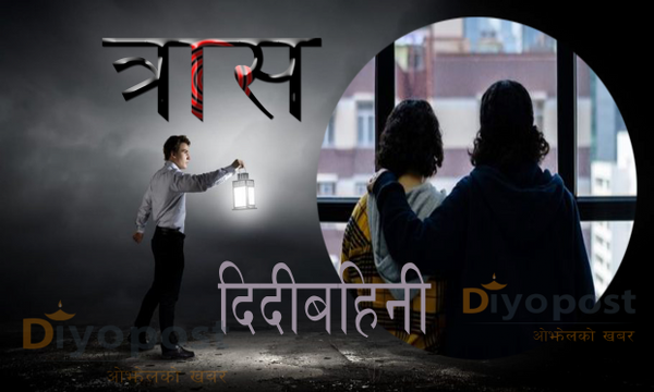 त्रासका कारण तेह्र पटक ठेगाना परिवर्तन गरेका दिदीबहिनीको कहानी