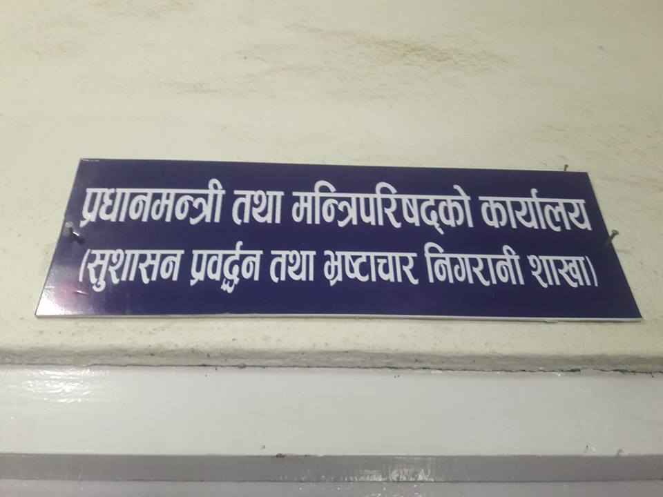 जनताकै पहुँच छैन भ्रष्टाचार निगरानी शाखामा