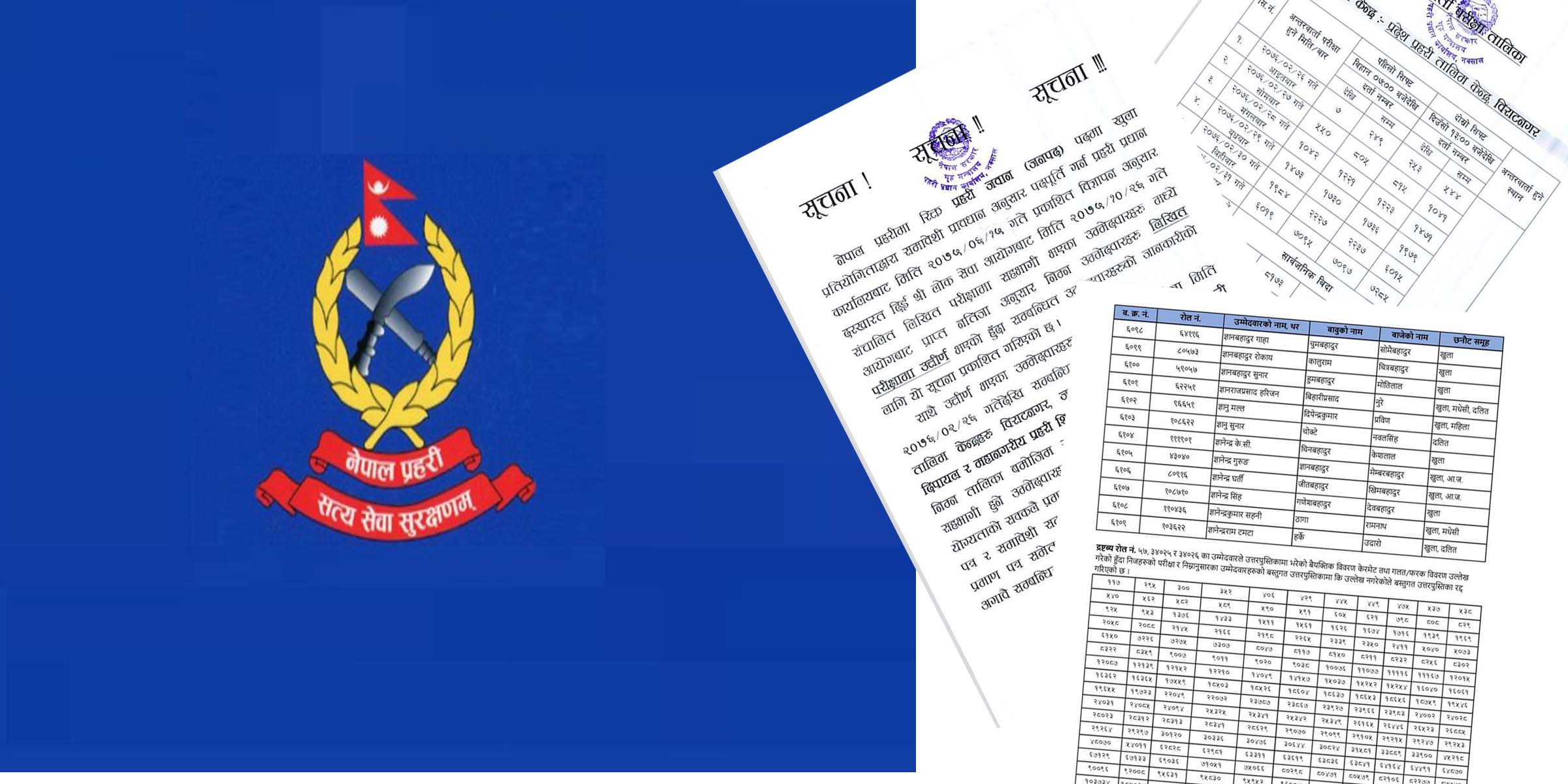 प्रहरी जवानको लिखित परिक्षाको नतिजा सार्वजनिक, अन्तरवार्ताको लागि कहाँ जाने ?