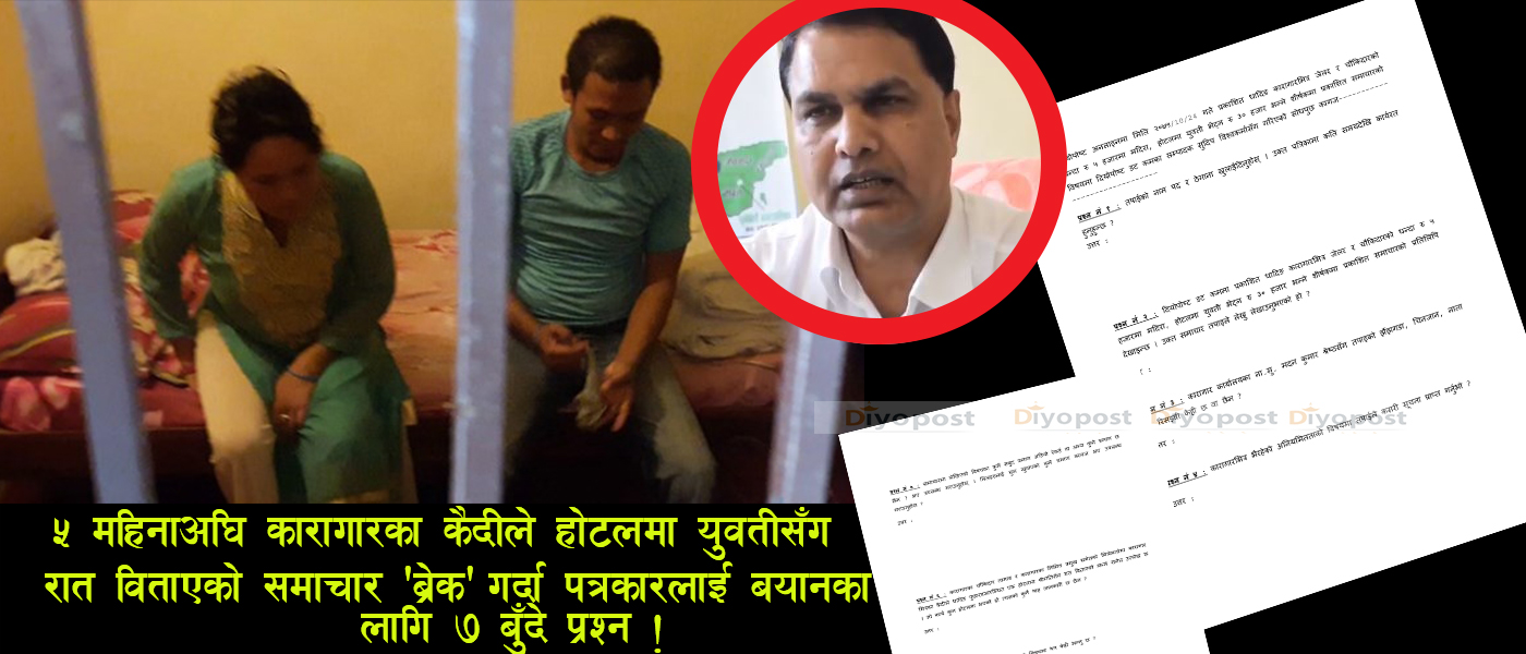 कैदीको ‘युवतीसँग होटलमा मस्ती’ प्रकरण : ५ महिनाअघि खुलाशा, सिडिओकै शंकाष्पद भूमिका !