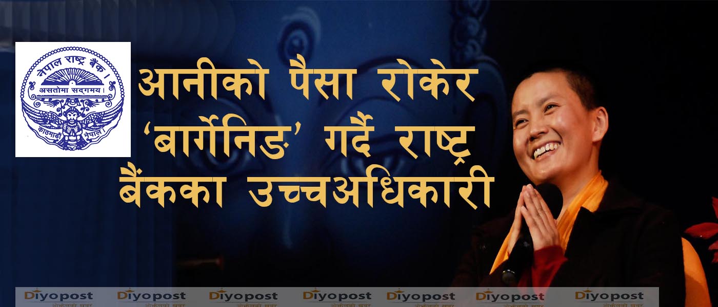 आनीसँग राष्ट्र बैंकका उच्चधिकारीको बार्गेनिङ : १८ करोडको ३० प्रतिशत ‘घुस’ मागेको खुलाशा !