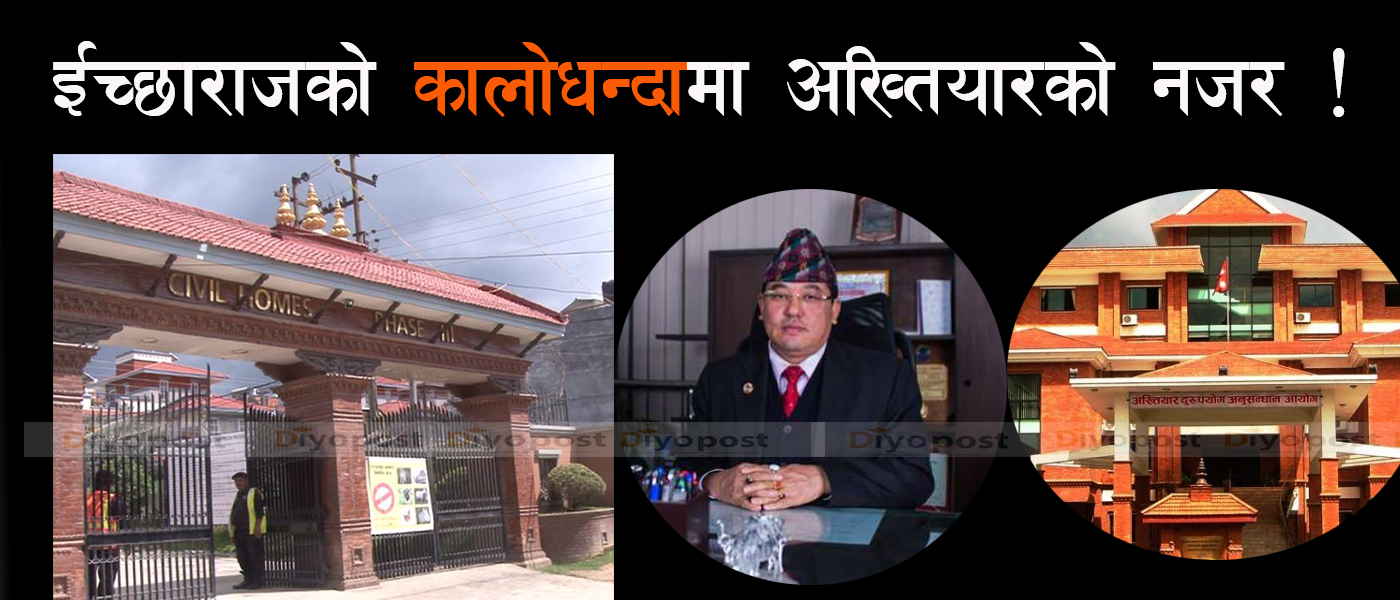सिभिल होम्सका मालिक ईच्छाराज तामाङको ‘कालोधन्दा’ : सार्वजनिक जग्गा धितो राखेर ९ करोड १६ लाख ऋण !