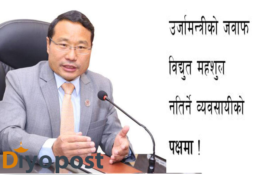 लेखा समितिमा उर्जामन्त्रीको जवाफः ‘उद्योगीलाई असर नपर्ने गरि बक्यौता रकम उठाउछौँ’