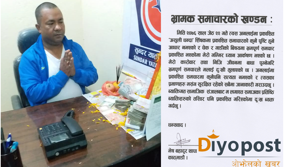 दियोपोस्ट डटकममा प्रकाशित समाचारप्रति सुन्दर यातायातका अध्यक्ष भेष थापाको खण्डन !