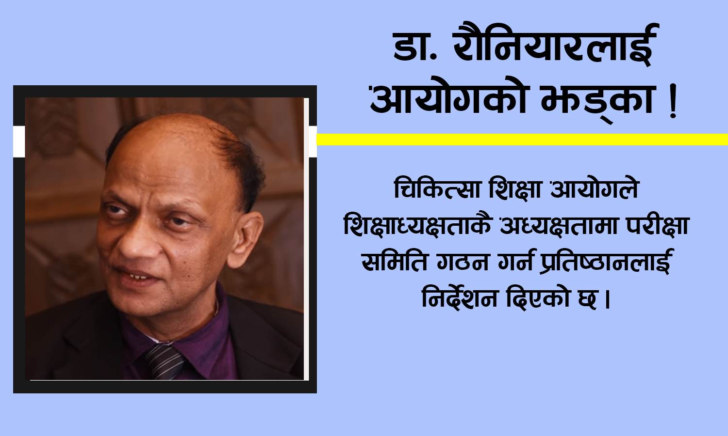 वीपि स्वास्थ्य विज्ञान प्रतिष्ठानमा उपकुलपतिको मनोमानीले विद्यार्थीको परिक्षा अनिश्चित !