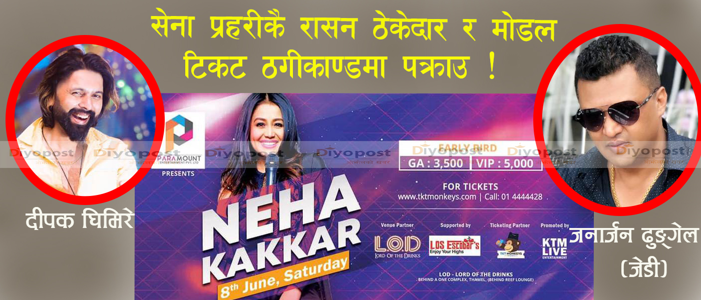 नेहा कक्कड लाइभ ‘शो’ टिकटमा ‘ठगीकाण्ड’ : को–को थिए ठगीमा पक्राउ परेका अभियुक्त !