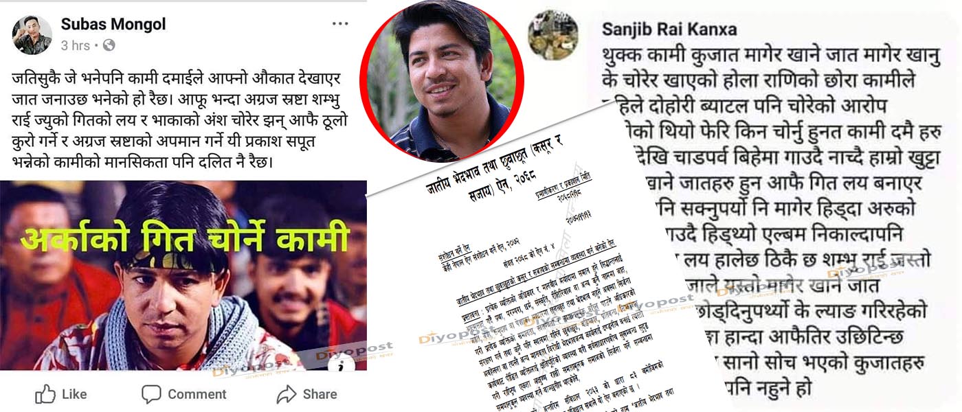 प्रकाश सपुतमाथि  सामाजिक सञ्जालमा ‘जातिय छुवाछुत’ : प्रहरी भन्छ,‘जाहेरी दिए कारबाही हुन्छ’