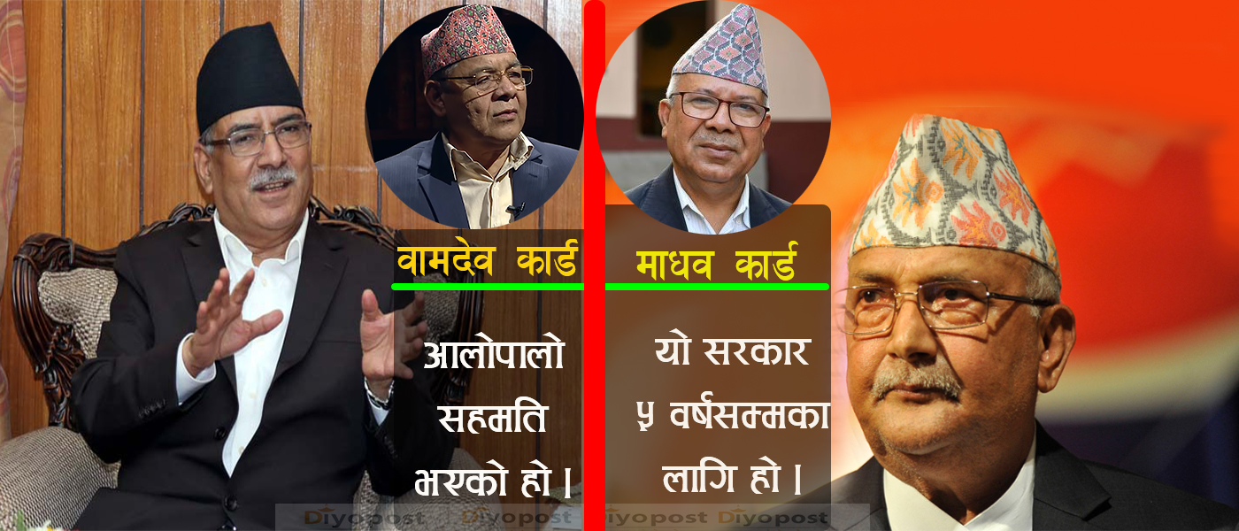 नेकपामा ‘शितयुद्ध’ : प्रधानमन्त्री ओलीको माधव कार्ड, काउन्टरमा प्रचण्डको बामदेव कार्ड !