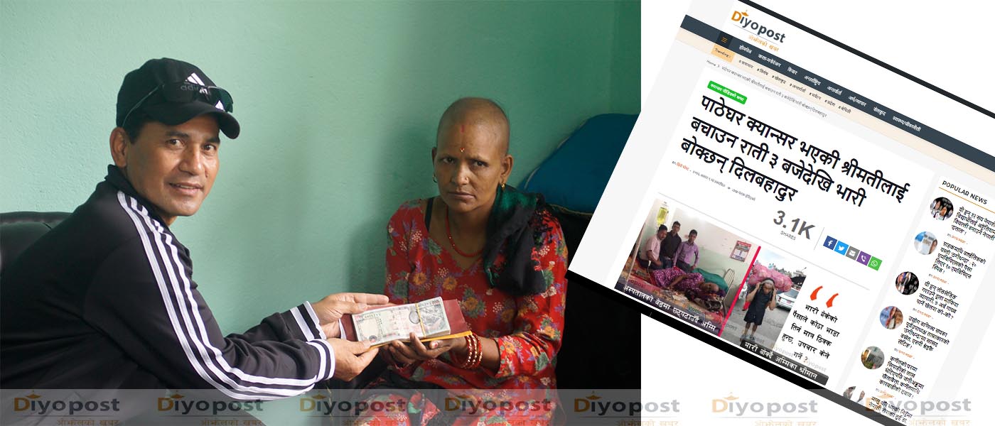 दियोपोस्ट समाचार प्रभाव : पाठेघर क्यान्सर भएकी अम्मिलाई प्रशिक्षक मल्लले दिए रु. १ लाख