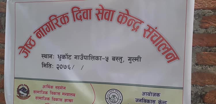 गुल्मीकाे ज्येष्ठ नागरिक सेवा केन्द्रमा जातिय विभेद, दलित बृद्धालाइ भाँडा माझ्न लगाइयो !