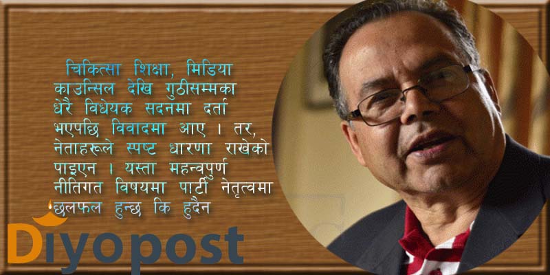 पार्टी  र सरकारबिच समन्वयको अभाव, विधेयक आउनुअघि पार्टीको शीर्ष तहमा छलफल पनि गरिँदैन