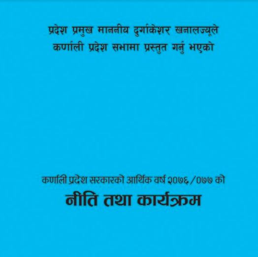 कर्णाली प्रदेशको नीति तथा कार्यक्रमः महत्वकांक्षी योजना कम, उत्पादनमुखी कार्यक्रमलाई प्राथमिकता (पुर्णपाठ)