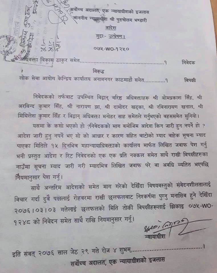 लोकसेवा विज्ञापन प्रकरणमा सर्वोच्च अदालतको यस्तो आयो आदेश