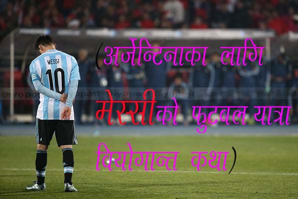 मेस्सीको फुटबल यात्रा, ‘ एक वियोगान्त कथा ’