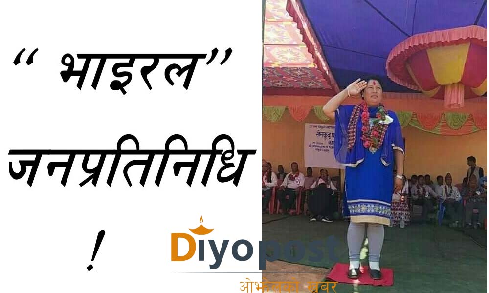 रातो कार्पेटमा सलामी खाने ‘भाइरल’ जनप्रतिनिधी को हुन् ?