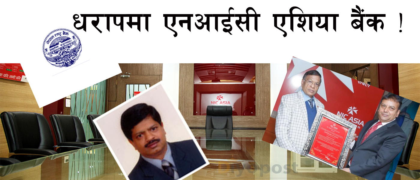 २ सय ३२ करोड रुपैयाँ ‘अपचलन’ गरेको भन्दै एनआईसी एशिया बैंकका उच्च अधिकारी राष्ट्र बैँकको छानविनमा !