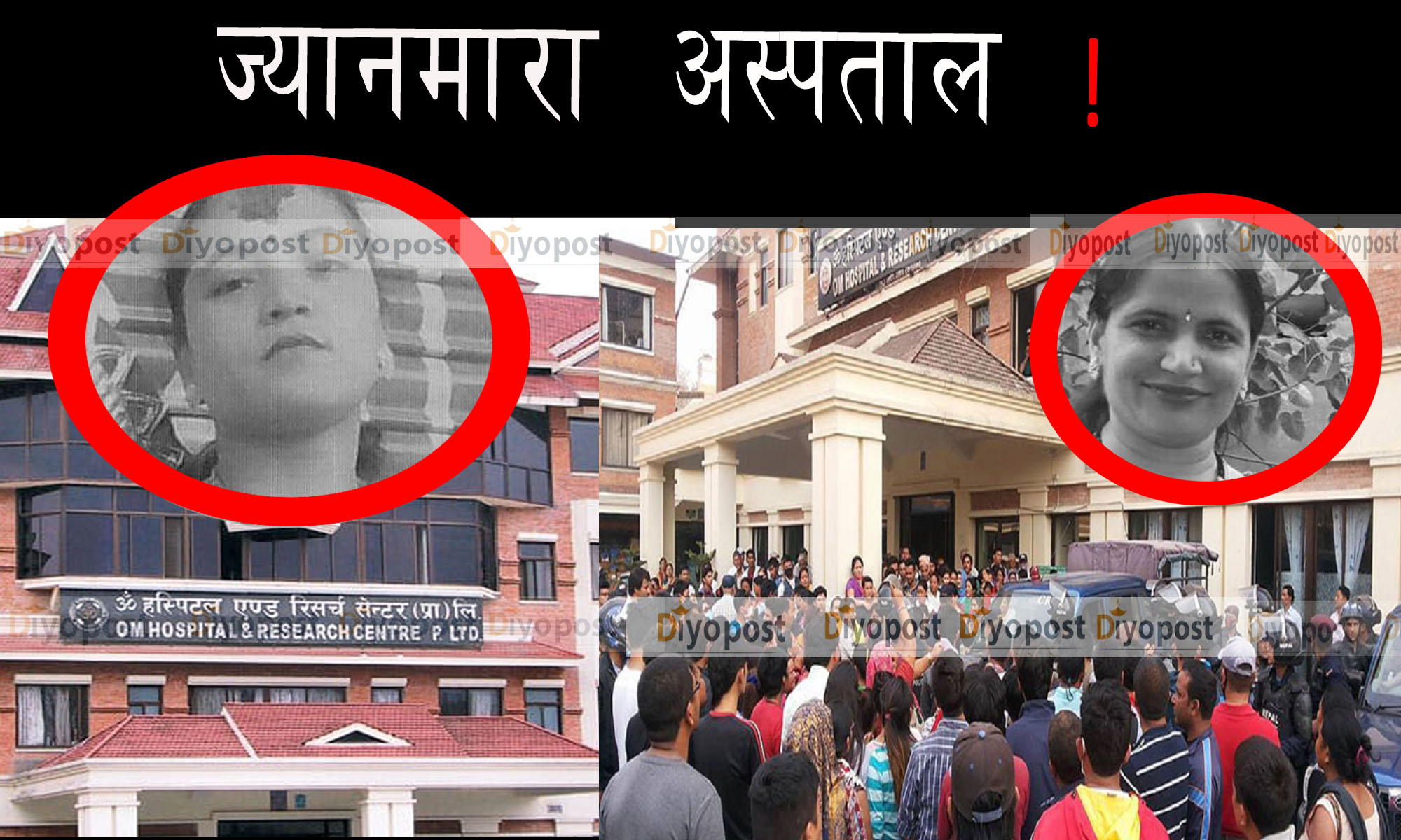 ओम अस्पतालमा बिरामी मृत्युको फेहरिस्त, यस्तो छ लापरबाहीको श्रृङखला !