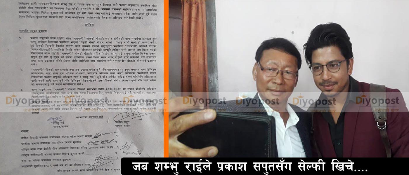 गायक प्रकाश सपुत र शम्भु राई ‘विवाद’ मिल्यो  : ‘गलबन्दीमा शम्भु राईको प्रतिलिपि अधिकार नहुने’
