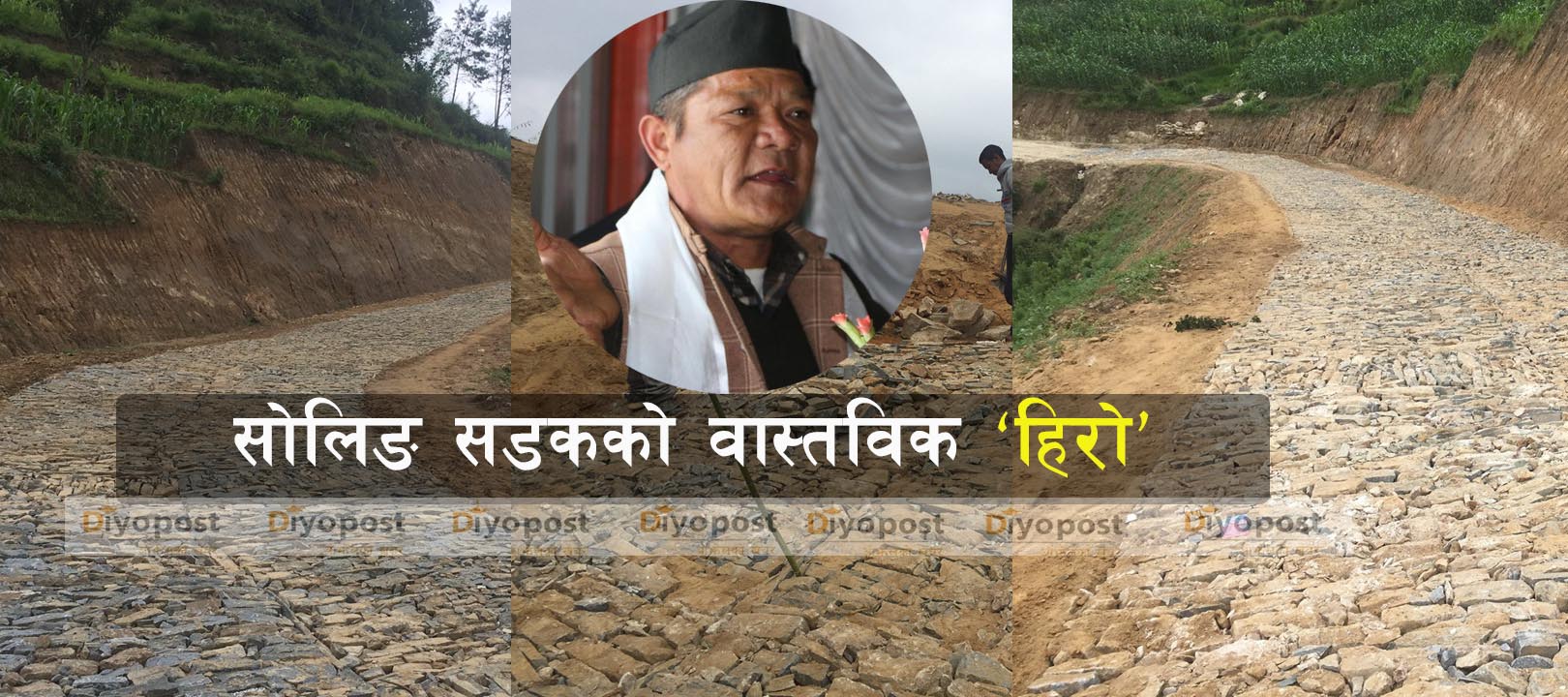 आहा ! सोलिङ गरिएको सडक, प्रधानमन्त्री रोजगार कार्यक्रमको एउटा सफल उदाहरण (फोटोफिचर)
