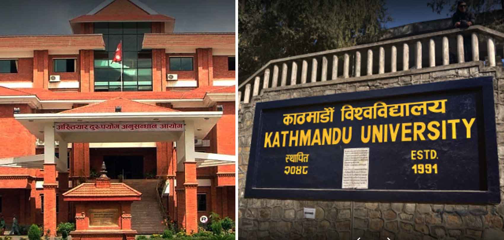 काठमाडौं विश्वविद्यालयविरुद्ध अख्तियारमा उजुरी : खुलामा विज्ञापन गरेर आन्तरिकलाई नियुक्ति